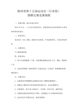 陕西省第十五届运动会行业组围棋比赛竞赛规程.docx