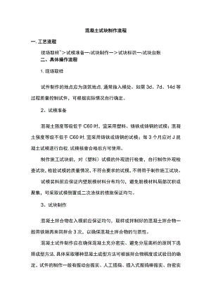 混凝土试块制作流程.docx