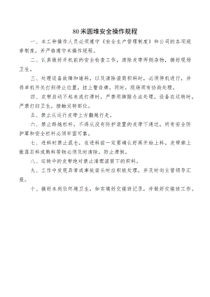 80米圆堆安全操作规程.docx