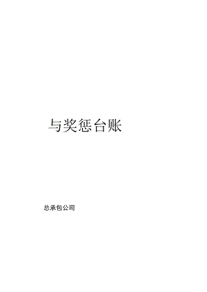 安全考核与奖惩台账doc.docx