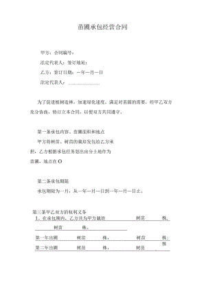 苗圃承包经营合同.docx