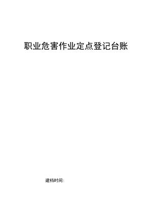 职业危害作业点定点登记台账.docx