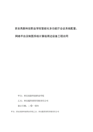 西安高新科技职业学院智能化多功能厅会议系统配套、网络平台及制图系统计算级周边设备工程合同.docx