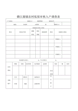 赣江源镇农村低保审核入户调查表.docx