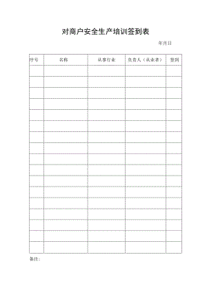 安全生产培训签到表.docx