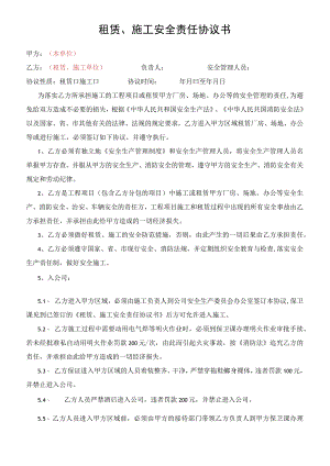 租赁施工安全责任协议书.docx