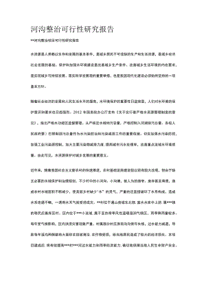 河沟整治可行性研究报告全.docx