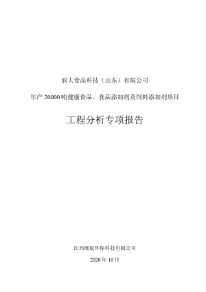 润大食品科技山东有限公司年产20000吨健康食品、食品添加剂及饲料添加剂项目工程分析专项报告.docx