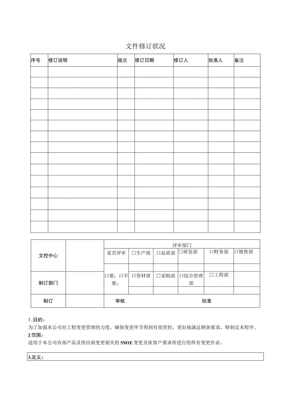 工程变更控制程序.docx_第1页