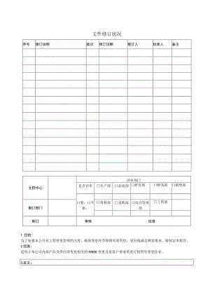 工程变更控制程序.docx