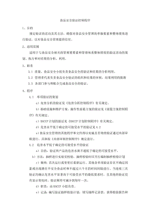 食品安全验证控制程序.docx