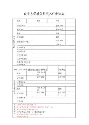 良乡大学城公租房入住申请表.docx