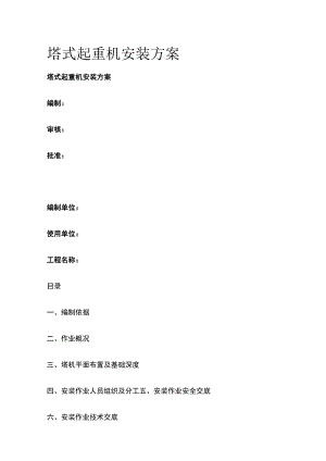塔式起重机安装方案全.docx