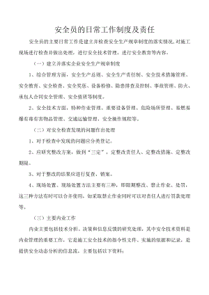 安全员的日常工作制度及责任.docx