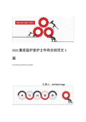 2022重症监护室护士年终总结范文3篇.docx
