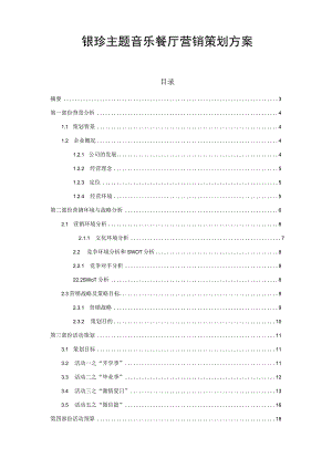银珍主题音乐餐厅营销方案.docx