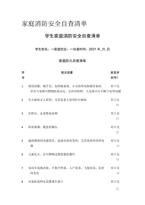 家庭消防安全自查清单全.docx