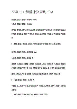 混凝土工程量计算规则汇总全.docx