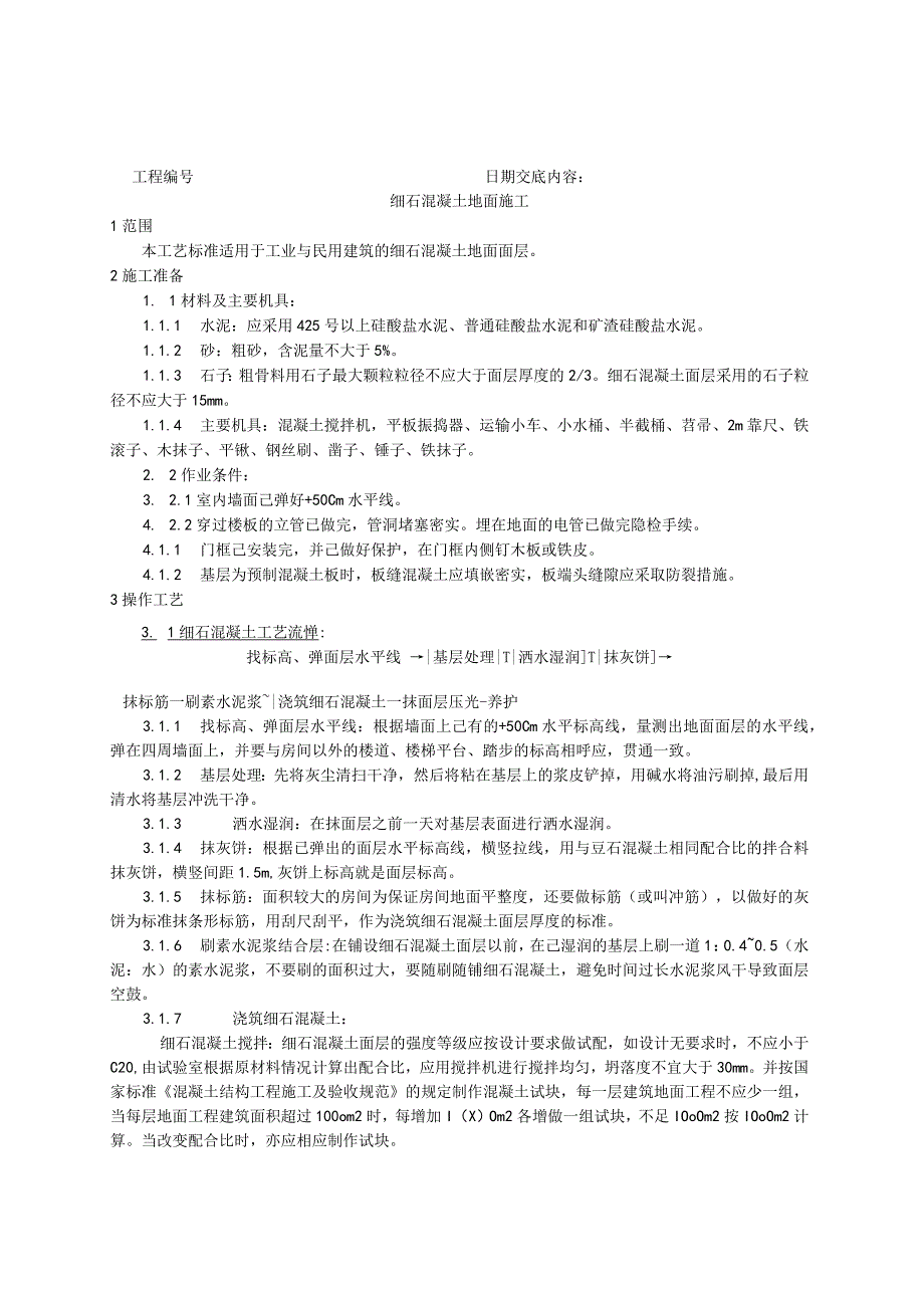 细石混凝土地面施工工艺技术交底.docx_第1页