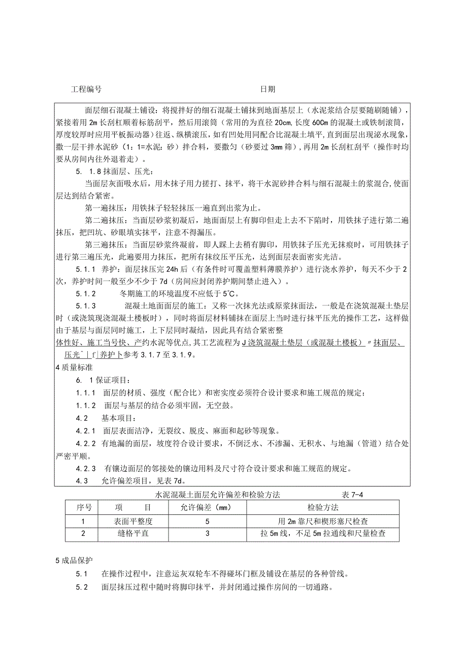 细石混凝土地面施工工艺技术交底.docx_第2页