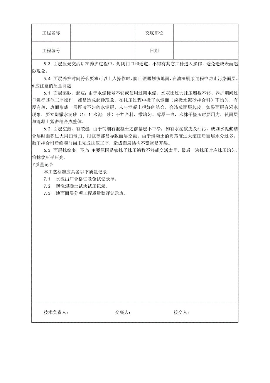 细石混凝土地面施工工艺技术交底.docx_第3页