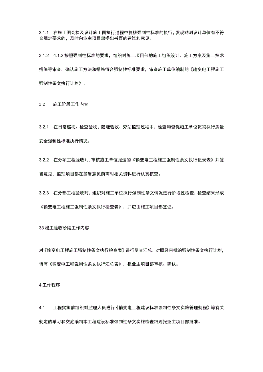 变电站工程建设标准强制性条文实施检查管理制度[全].docx_第2页