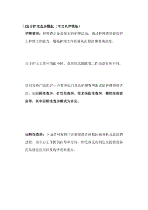 门急诊护理查房模版（内含具体模版）.docx