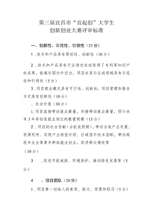 第三届宜昌市“宜起创”大学生创新创业大赛评审标准.docx