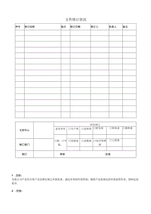 环保管制程序.docx