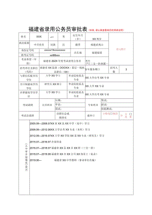 福建省录用公务员审批表样表,请认真查看表后的填表说明彩色照片工作单位及职务.docx