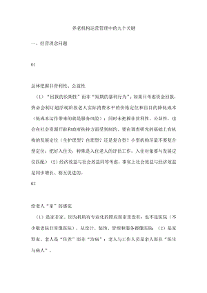 养老机构运营管理关键点.docx