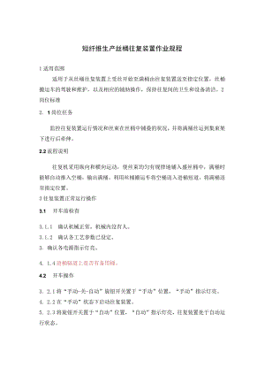 短纤维生产丝桶往复装置作业规程.docx