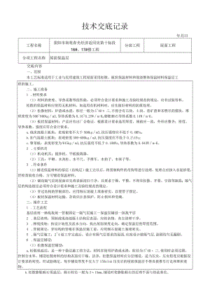 屋面保温层施工工艺技术交底.docx