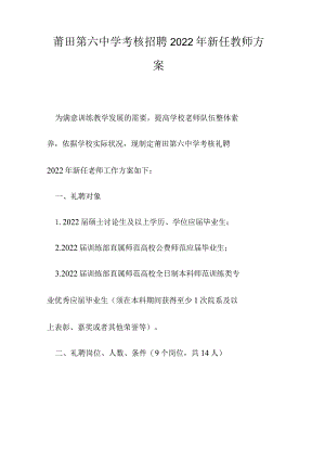莆田第六中学考核招聘2022年新任教师方案.docx