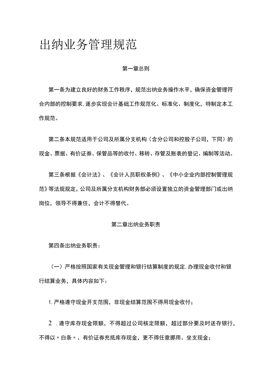 出纳业务管理规范全.docx_第1页