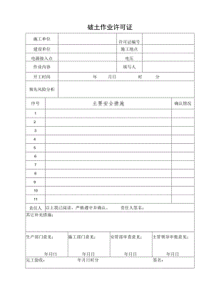 破土作业许可证.docx