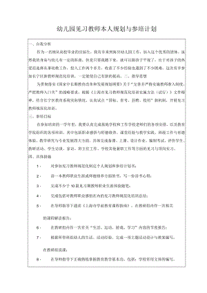 幼儿园见习教师本人规划与参培计划.docx