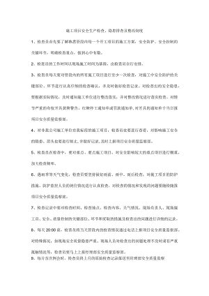 施工项目安全生产检查、隐患排查及整改制度.docx