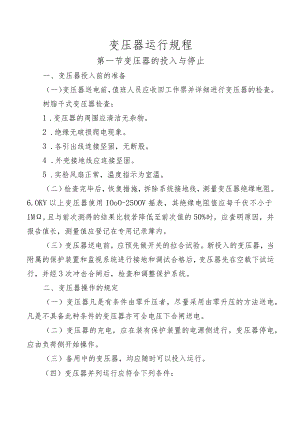 变压器运行规程.docx