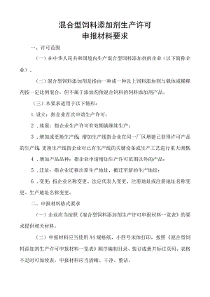 混合型饲料添加剂申报材料要求.docx