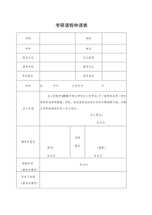 考研请假申请表.docx