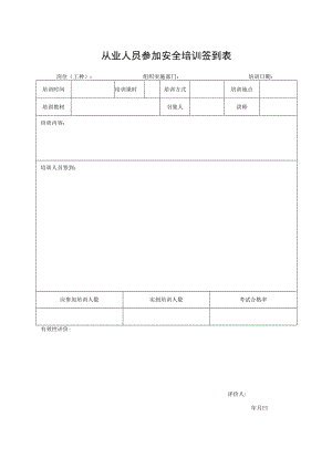 从业人员参加安全培训签到表.docx