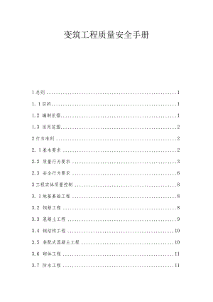 建筑工程质量安全手册.docx