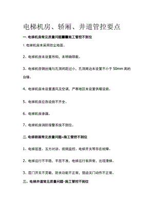 电梯机房、轿厢、井道管控要点(全).docx