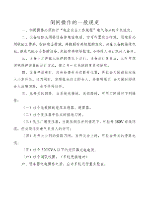 倒闸操作的一般规定.docx