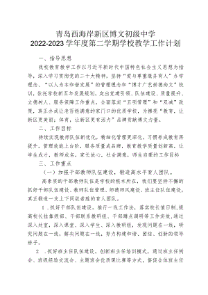 青岛西海岸新区博文初级中学2022-2023学年度第二学期学校教学工作计划.docx