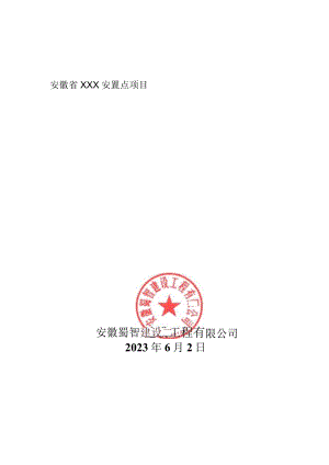 安徽XX建设工程安置点门窗施工方案（最终版）.docx