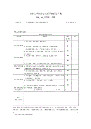 长春大学旅游学院听课评价记实表.docx