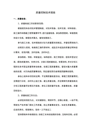 质量控制技术措施.docx