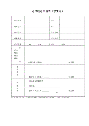考试缓考申请表学生版.docx